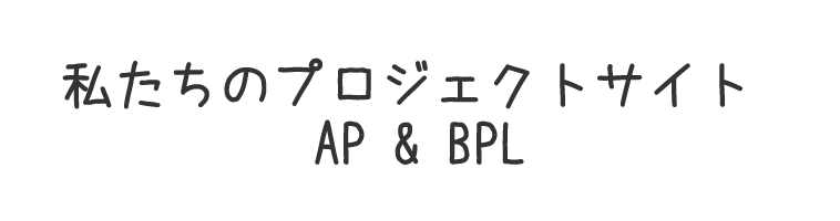 私たちのプロジェクトサイト AP &BPL